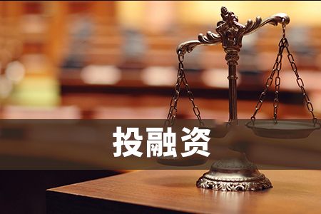 廈門有名的討債公司投資融資法律服務(wù)范